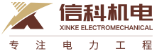 信科(kē)機電(diàn)